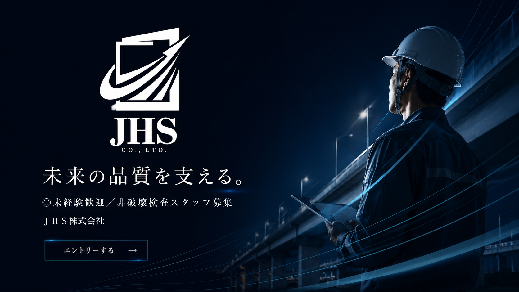 J H S 株式会社 非破壊検査スタッフ採用